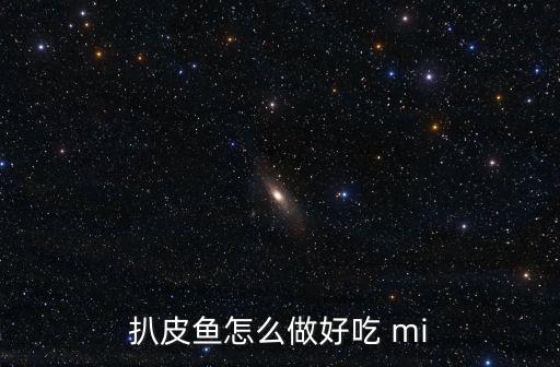 扒皮魚怎么做好吃 mi