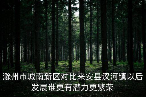 滁州哪個區房價最低知乎，滁州為什么排全省前三房價為什么倒數