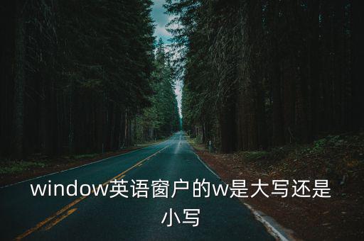 窗戶的英文,窗戶的英文怎么讀?