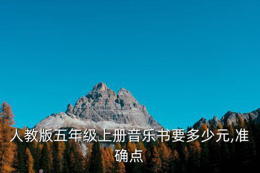 五年級(jí)上冊(cè)課本,人教版五年級(jí)上冊(cè)音樂(lè)書要多少元?