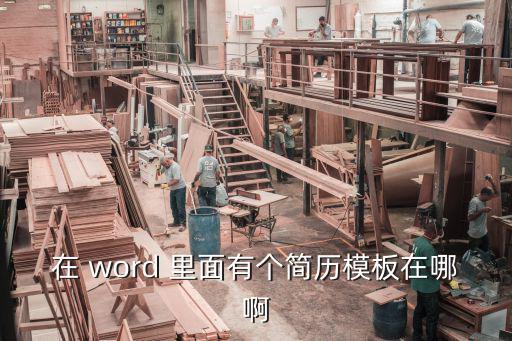在 word 里面有個簡歷模板在哪啊