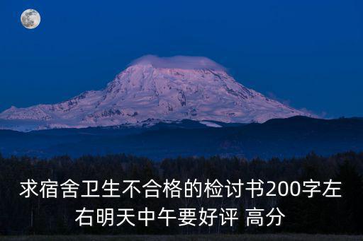 求宿舍衛生不合格的檢討書200字左右明天中午要好評 高分
