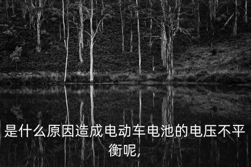 是什么原因造成電動車電池的電壓不平衡呢,