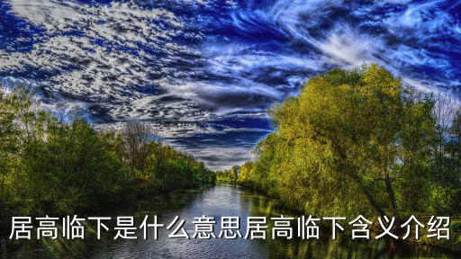 居高臨下是什么意思居高臨下含義介紹