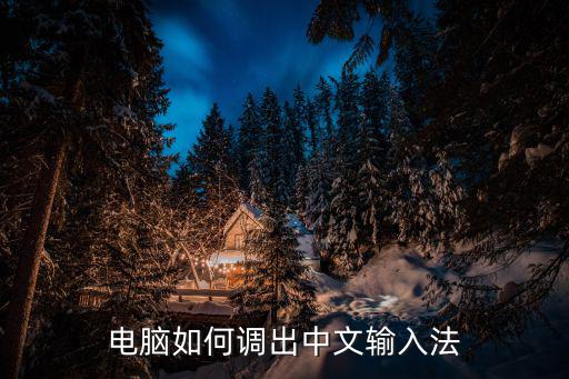 中文輸入法,流行輸入法軟件平臺包括搜狐拼音和騰訊五筆