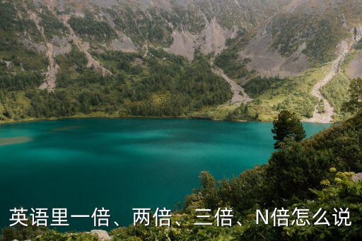 英語里一倍、兩倍、三倍、N倍怎么說