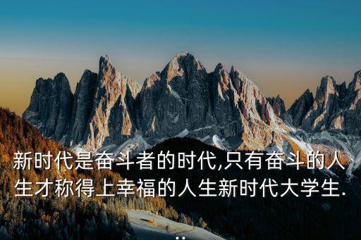 新時代的奮斗者,新時代需要我們有新思想不斷奮斗