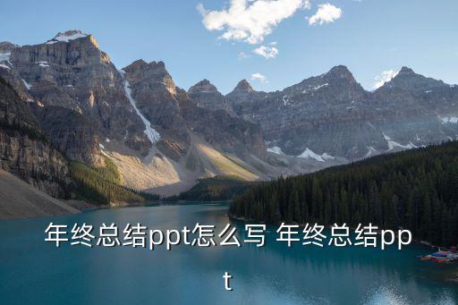 年終總結ppt怎么寫 年終總結ppt