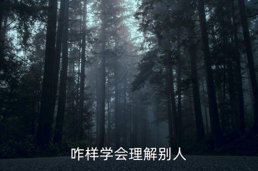 咋樣學(xué)會理解別人