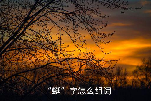 “蜓”字怎么組詞