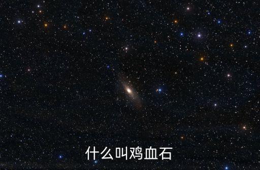 雞血石印,砂皮摩擦石頭也會(huì)出現(xiàn)雞血石?假的!