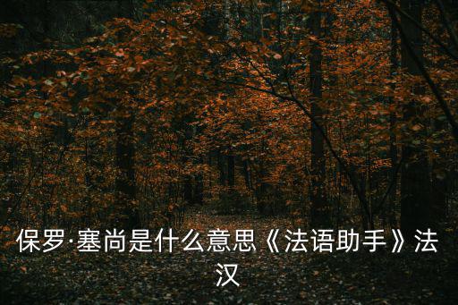 保羅·塞尚是什么意思《法語助手》法漢