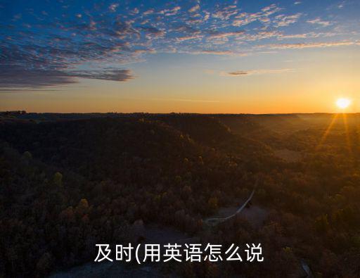 及時英語,怎么說?請聽我說