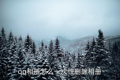 qq相冊怎么一次性刪除相冊