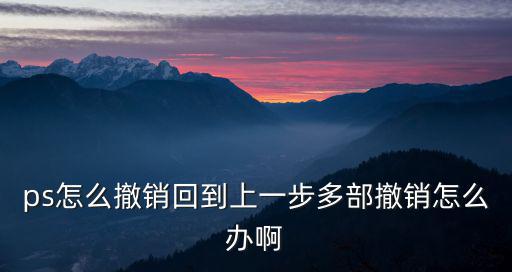 ps怎么撤銷回到上一步多部撤銷怎么辦啊