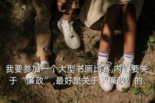 廉政書法,領導人的八句話