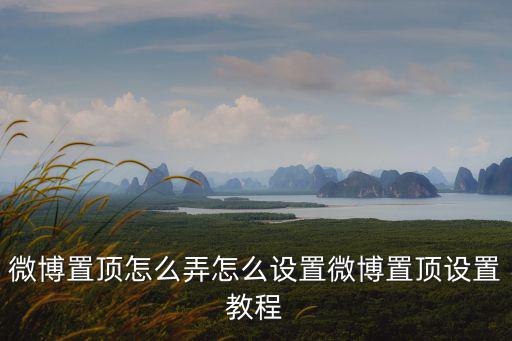 微博置頂怎么弄怎么設置微博置頂設置教程