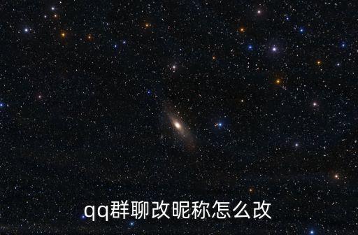 qq群聊改昵稱怎么改