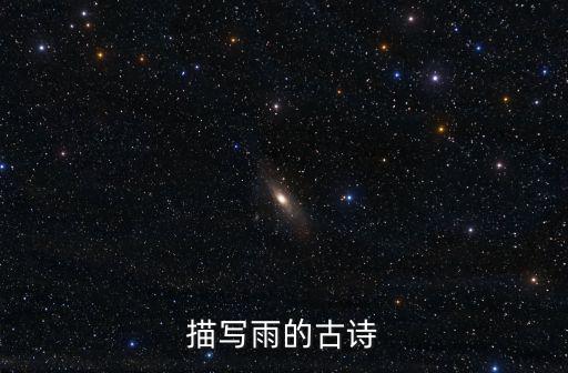 描寫雨的古詩