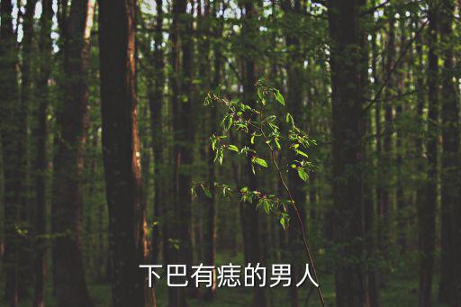 下巴有痣的男人