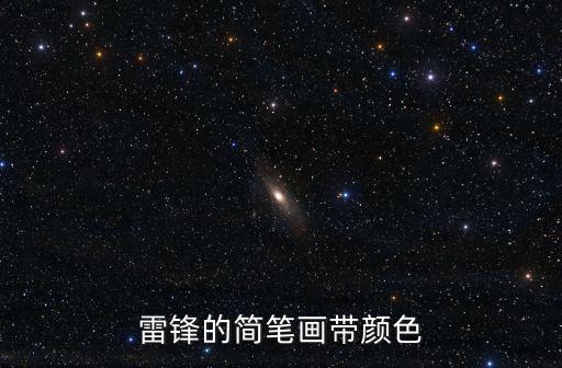 雷鋒的簡筆畫帶顏色