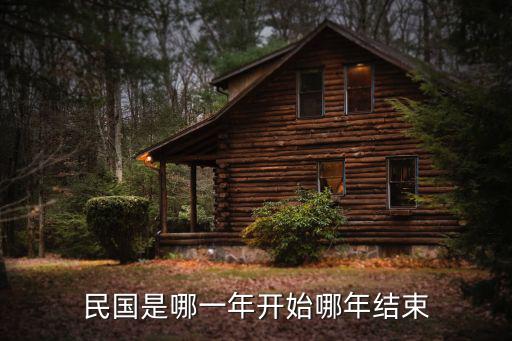 民國是哪一年開始哪年結束