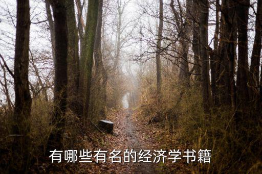 經(jīng)濟學(xué)經(jīng)典書籍,經(jīng)濟學(xué)知多少?問與答（19）