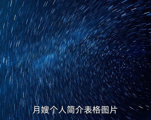 月嫂個(gè)人簡(jiǎn)介表格圖片