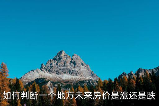 如何提前知道房價漲跌，如何判斷一個地方未來房價是漲還是跌