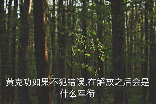 黃克功如果不犯錯誤,在解放之后會是什么軍銜