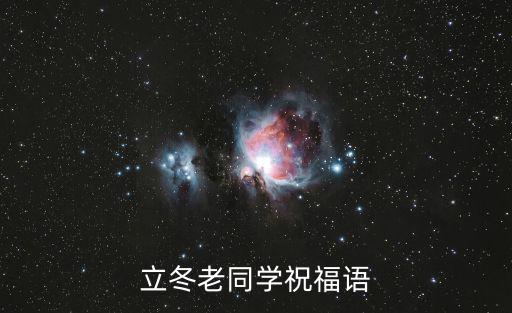 立冬老同學(xué)祝福語(yǔ)