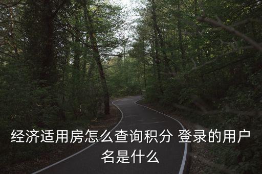 經(jīng)濟適用房怎么查詢積分 登錄的用戶名是什么