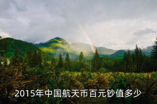 航天幣,人民行發行的正式人民幣不得以任何理由拒絕