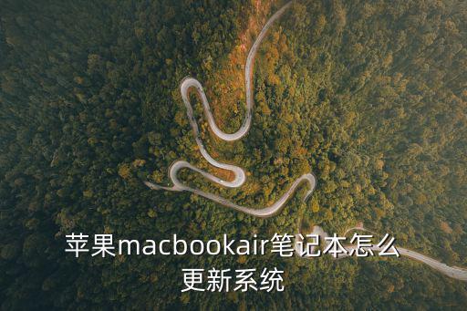 蘋果macbookair筆記本怎么更新系統(tǒng)