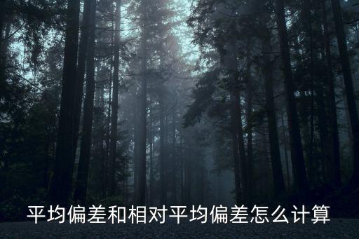 平均偏差計算公式,相對平均偏差計算公式