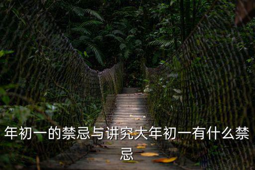 年初一,正月初一是什么節日?