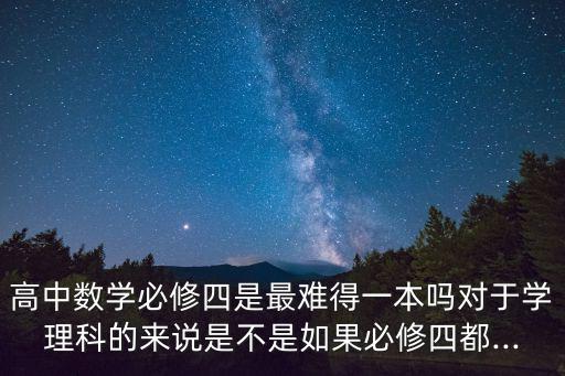 數(shù)學(xué)必修四,數(shù)學(xué)有選擇性必修四嗎?