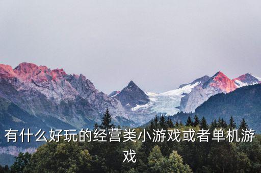 經(jīng)營(yíng)類小游戲,經(jīng)營(yíng)類小游戲介紹農(nóng)場(chǎng)牧場(chǎng)就是其中一款