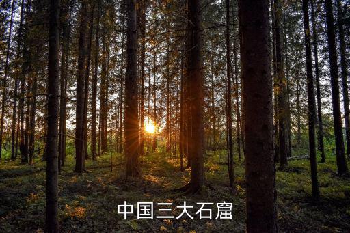 中國三大石窟
