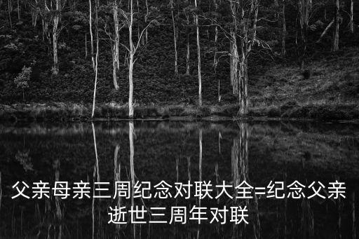 三周年紀念對聯,母親逝世三周年紀念對聯:刀刀斧斧哭十年