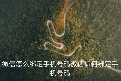 微信怎么綁定手機(jī)號(hào)碼微信如何綁定手機(jī)號(hào)碼