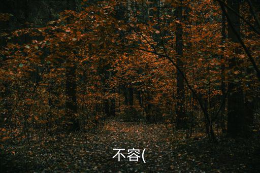 不容(