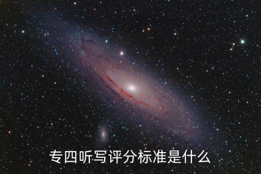 專四聽寫評分標準,專四聽寫評分標準:每節最多扣1分