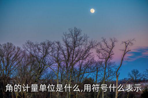角的度量單位是什么,什么是直角?其實就是彎曲成弧形的圓錐形
