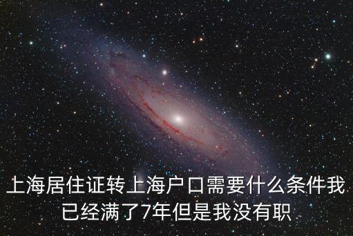 上海居住轉(zhuǎn)戶政策，上海居轉(zhuǎn)戶要求