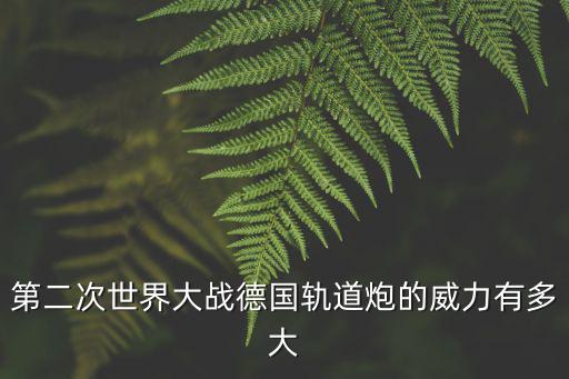 第二次世界大戰德國軌道炮的威力有多大