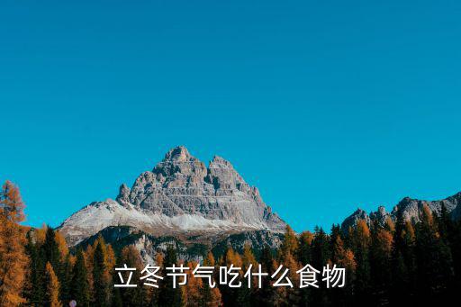 立冬節(jié)氣吃什么食物