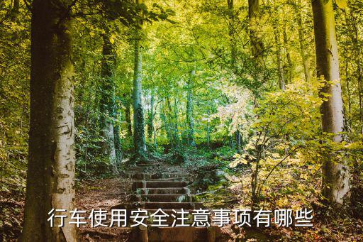 安全行車注意事項,行車時注意事項有哪些?