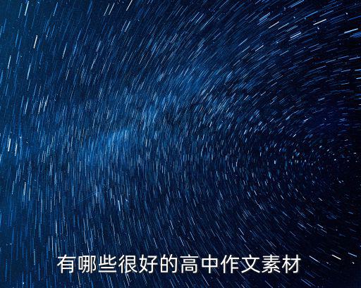 高中記敘文素材,精選高中語文作文名人素材10個