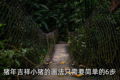 豬年吉祥小豬的畫法只需要簡單的6步